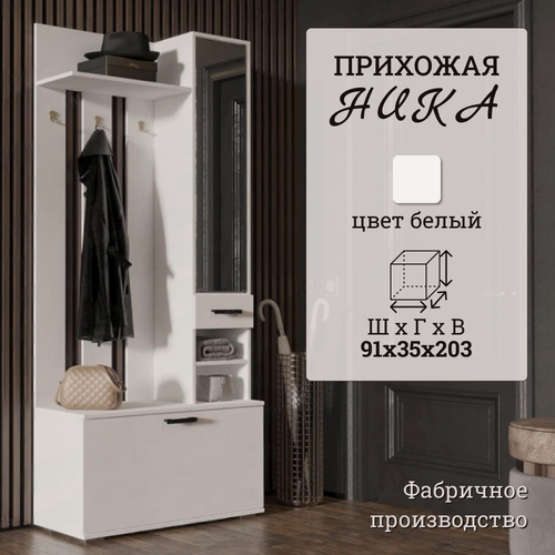 Изображение товара Прихожая комплект Ника, ширина 91 см, белый, 91х35х203 см