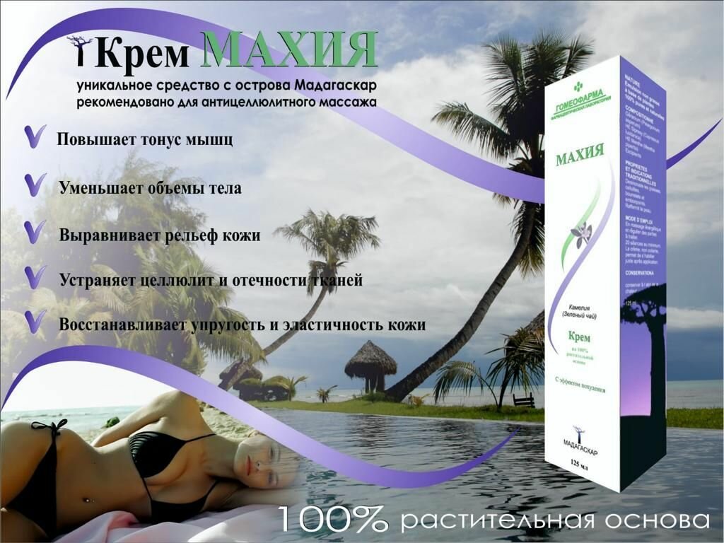 Крем Махия HOMEOPHARMA, на зелёном чае, гипоаллергенный, 125мл