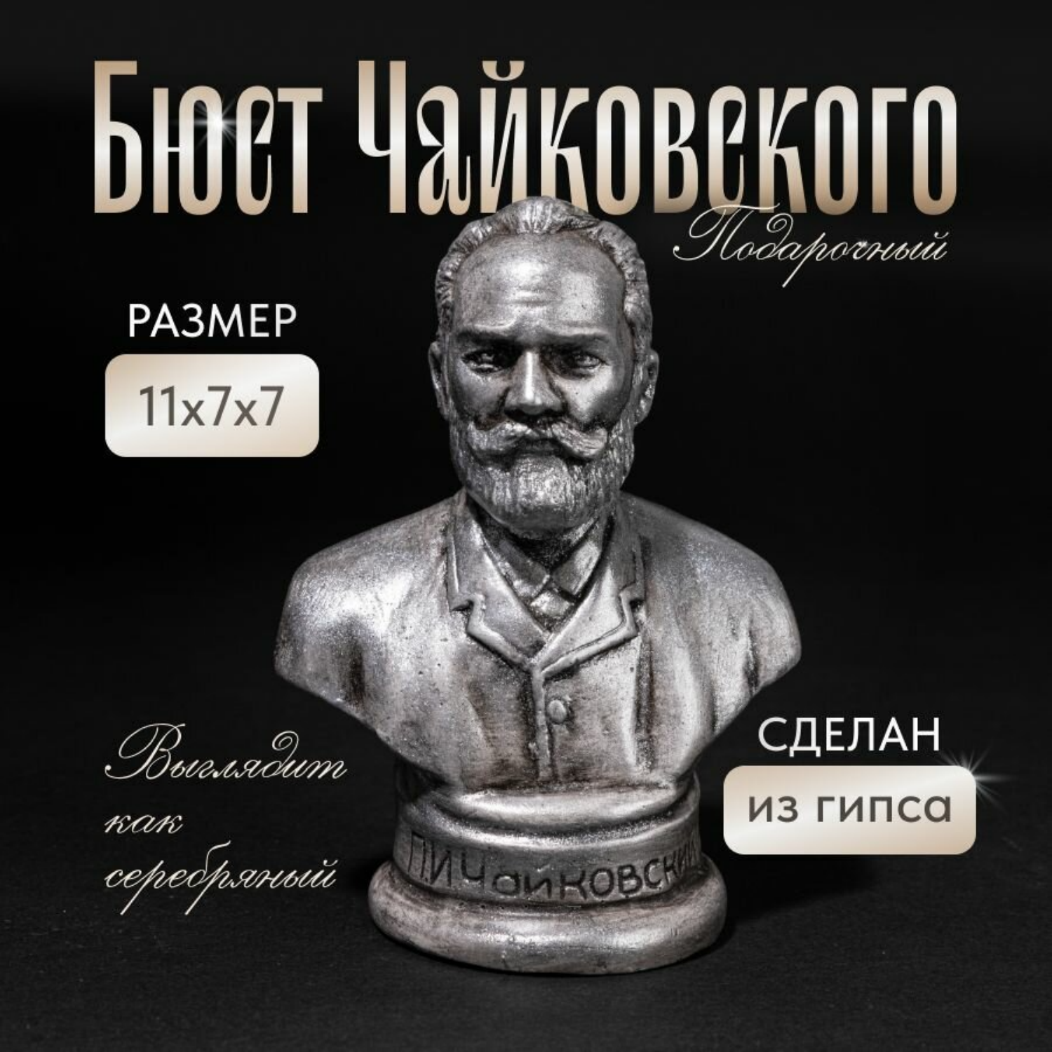 Бюст "Чайковский П. И." отечественного производства из высокопрочного гипса.