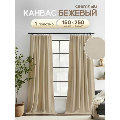 Штора ЭМИ Текстиль Канвас ширина 150 см высота 250 см, крепление - лента, цвет - светло бежевый, 1 шт.