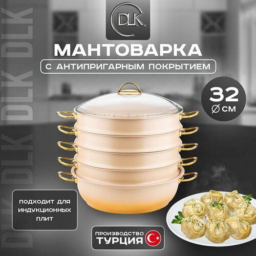Мантоварка антипригарная 32 см 7 л для индукции, мантышница, позница