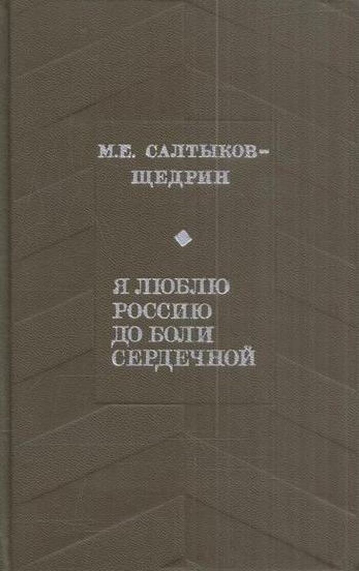 Я люблю Россию до боли сердечной