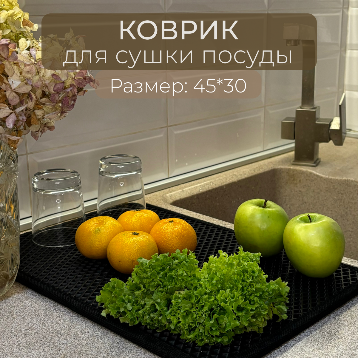 Коврик для сушки посуды EVA, черный, 45x30 см