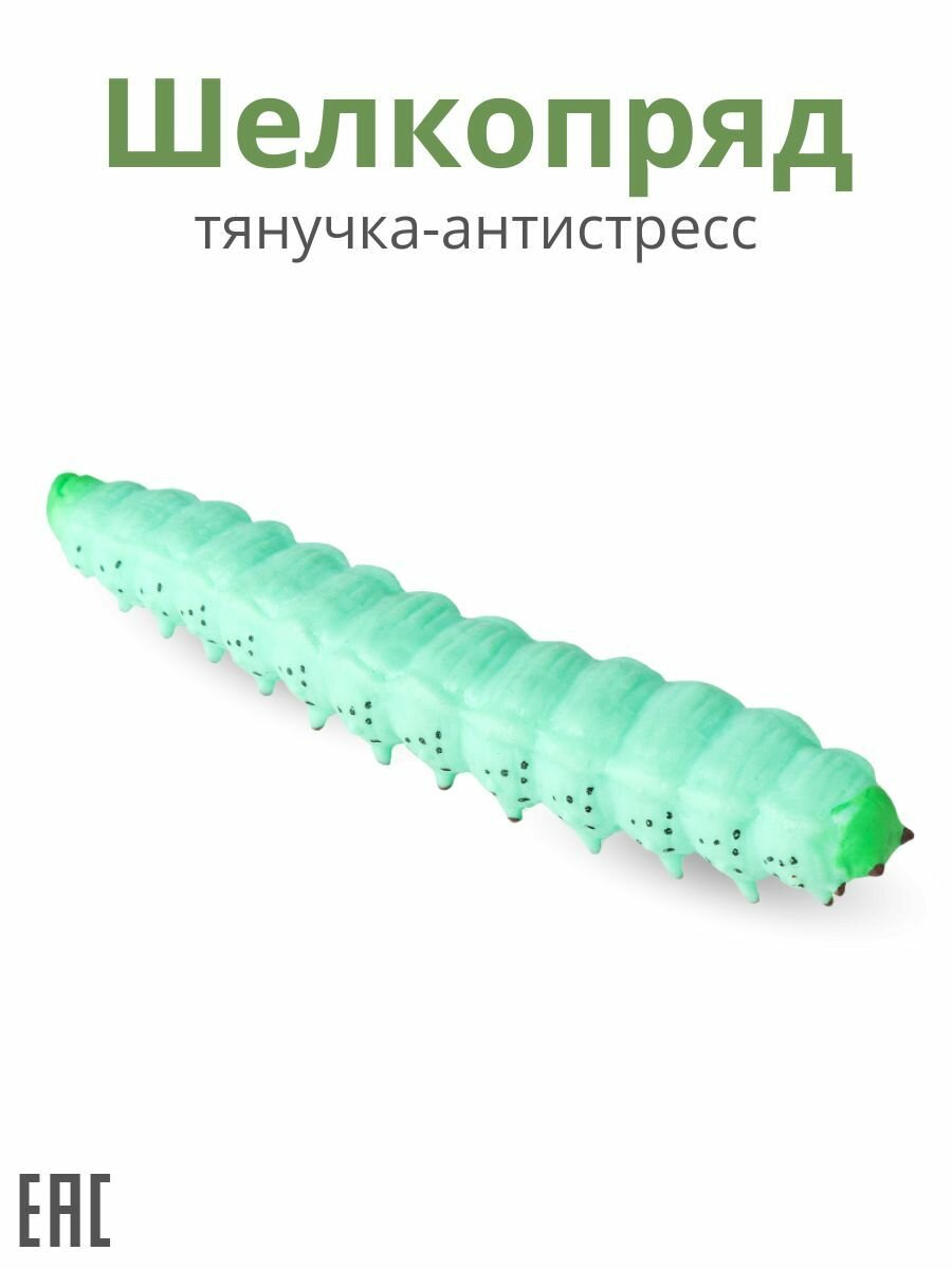 Гусеница антистресс, Шелкопряд / Игрушка антистресс гусеница