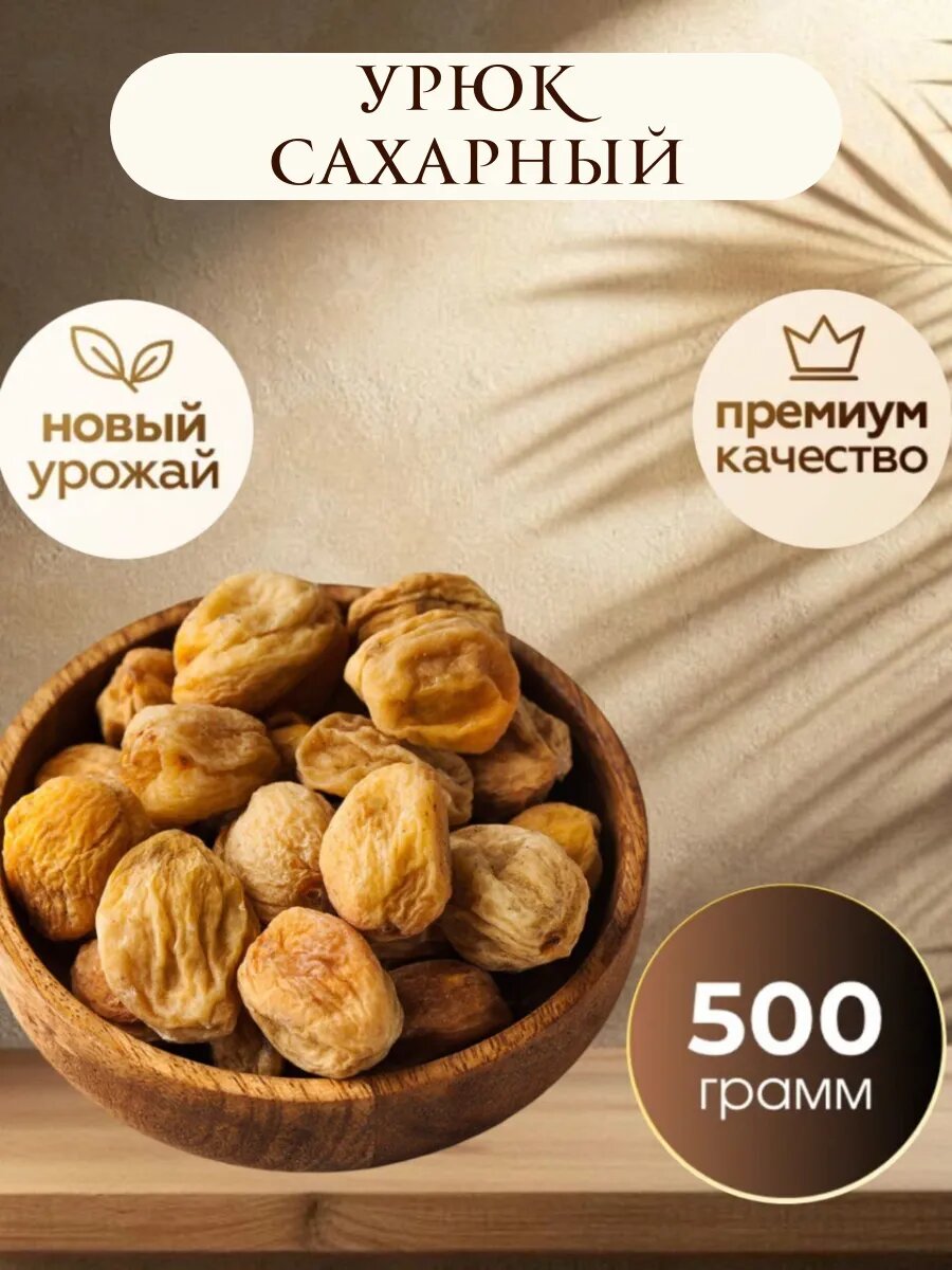Урюк сахарный "Royal Nuts" , без сахара, без ГМО и консервантов, 0,5 кг