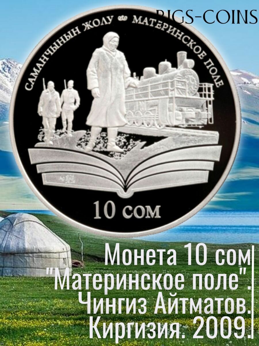 Монета 10 сом Материнское поле в капсуле. Киргизия 2009 год.
