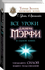 Все уроки Джозефа Мэрфи в одной книге. Управляйте силой вашего по...