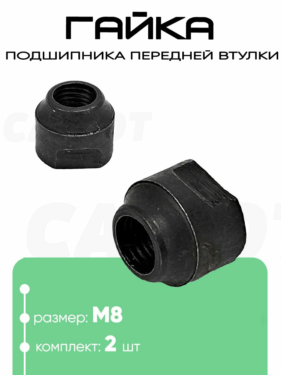 Гайка-конус подшипника передней втулки М8