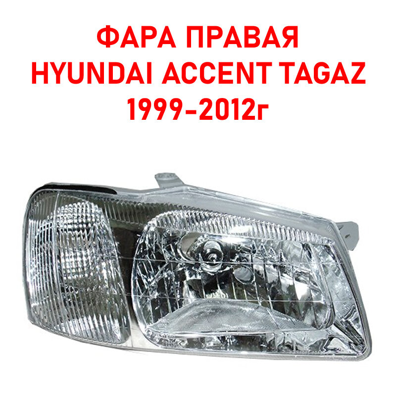 Фара правая Hyundai Accent TagAZ/Хендай Акцент ТагАЗ