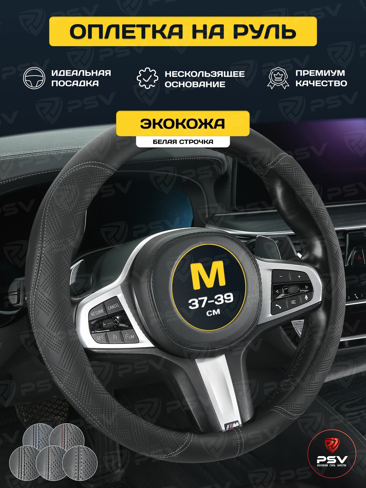 Чехол на руль оплетка PSV BEVEL (Черный/Отстрочка белая) M, экокожа M 37-39 см