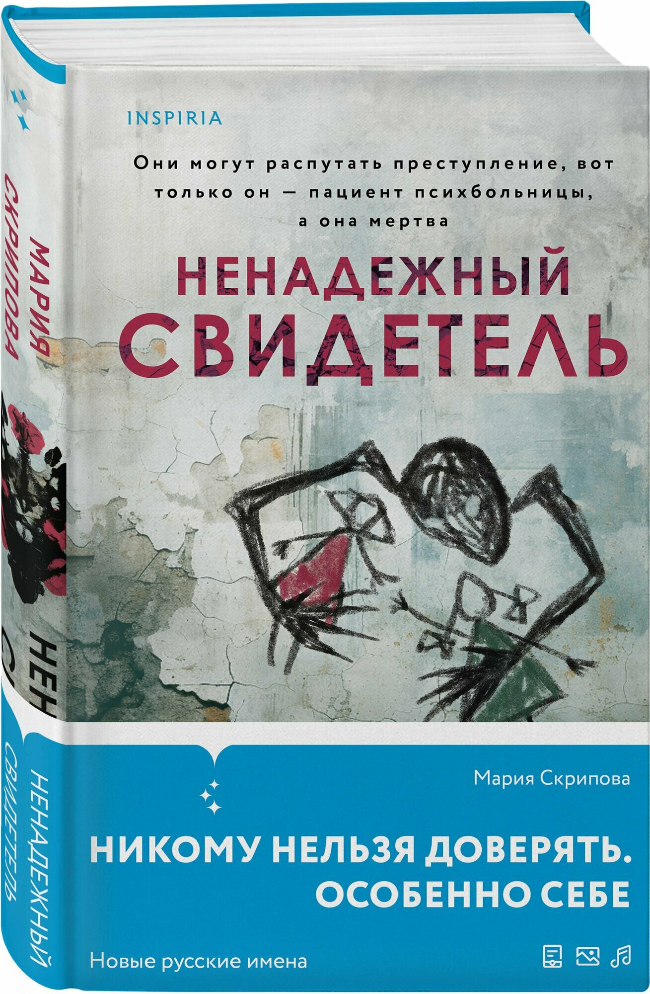 Ненадежный свидетель — фото 1