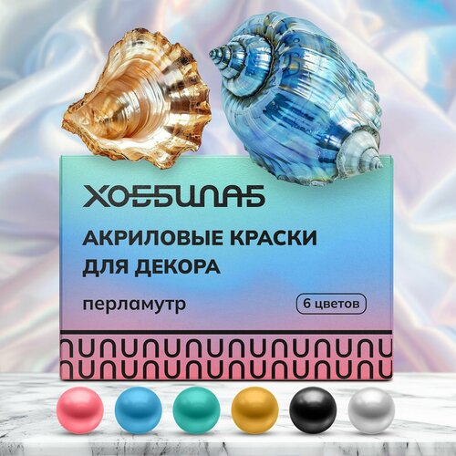 Набор красок ХОББИЛАБ, перламутровый эффект, 6 цветов, 20 мл