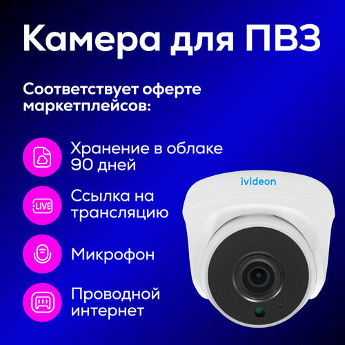 Камера для ПВЗ Ivideon c проводным интернетом 3990₽
