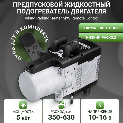 Автономный дизельный отопитель Viking Parking Heater 5kW Remote Control YJH-Q5 19999₽