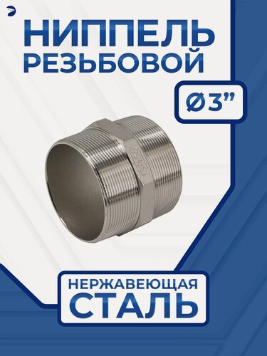 Изображение товара Newkey Ниппель резьбовой ДУ 80 (3" дюйма), AISI 304