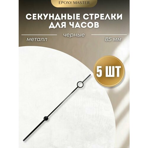 Заготовка для часов Стрелка секундная для часов черный 85мм EPOXYMASTER 5 шт 350₽