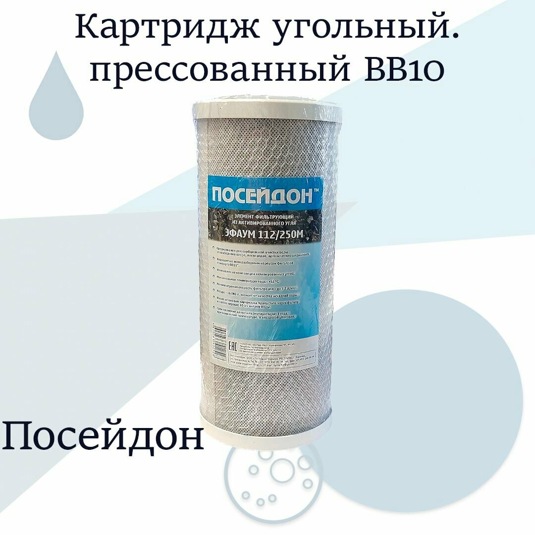 Картридж угольный, прессованный. Посейдон BB-10 (эфау 112/250-5)