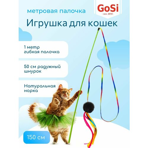 Игрушка для кошки, GoSi, Удочка-дразнилка "Радужный шнурок лента с норкой", махалка на длинной палочке