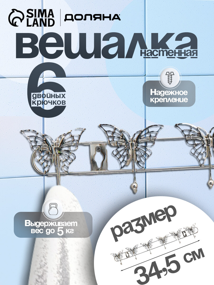 Вешалка настенная на 6 крючков Доляна «Бабочки» 345×3×65 см цвет серебряный