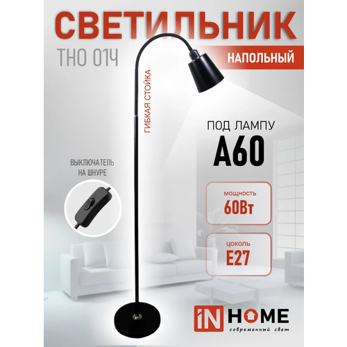 Торшер напольный IN HOME ТНО 01Ч-E27 металл черный цоколь E27 3257₽