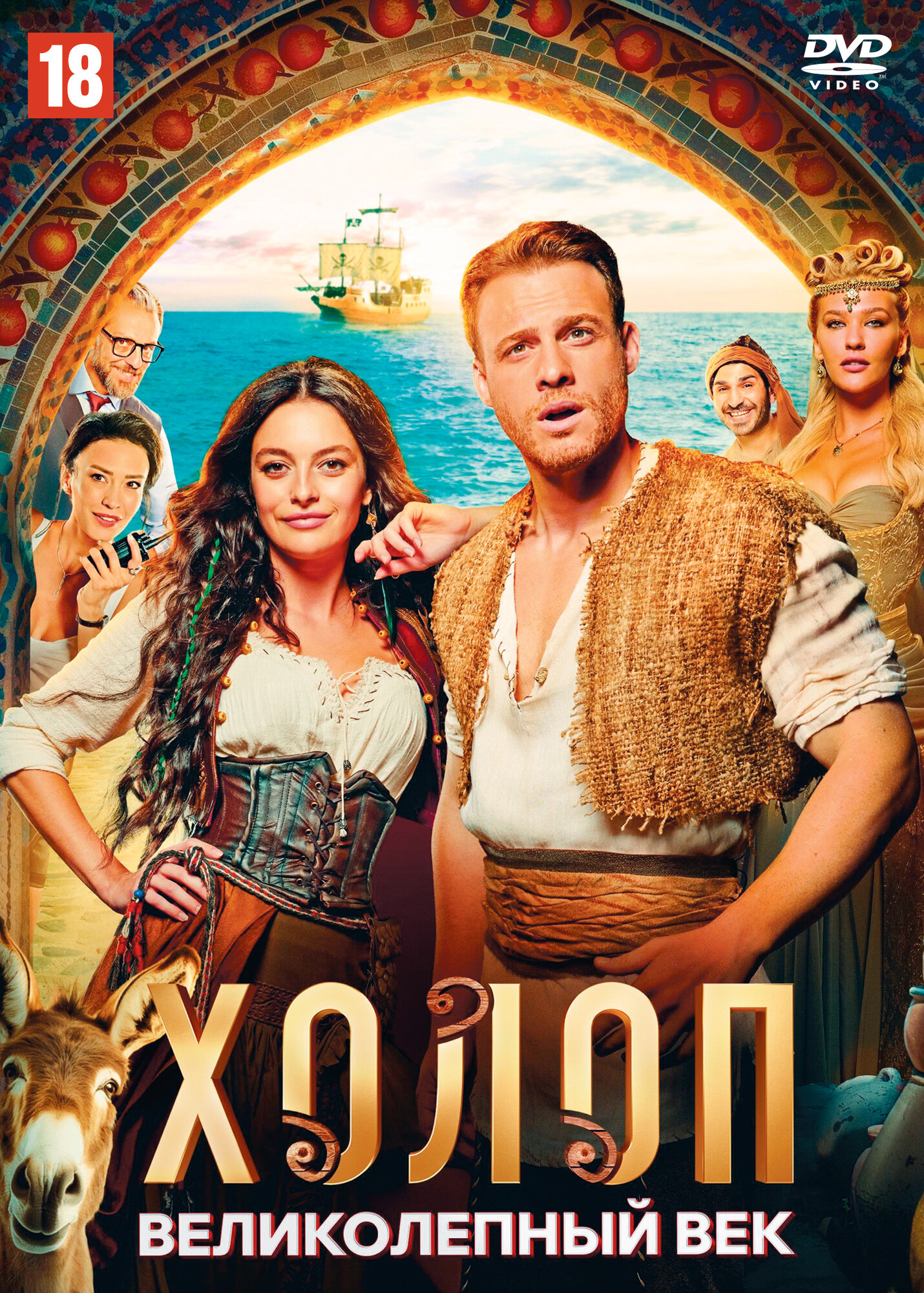 Холоп. Великолепный век (Турция, Россия, 2024) DVD перевод профессиональный (дублированный)