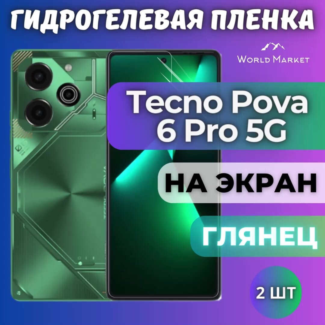 Комплект 2шт. Защитная гидрогелевая пленка на Tecno Pova 6 Pro / глянцевая на экран / Противоударная бронепленка с эффектом восстановления на Текно Пова 6 Про — фото 1