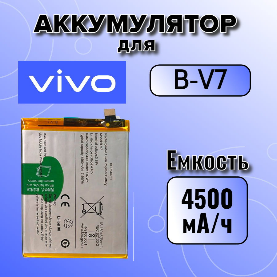 Аккумулятор для Vivo B-V7 (V25 / V25e) Premium, 4500 mAh