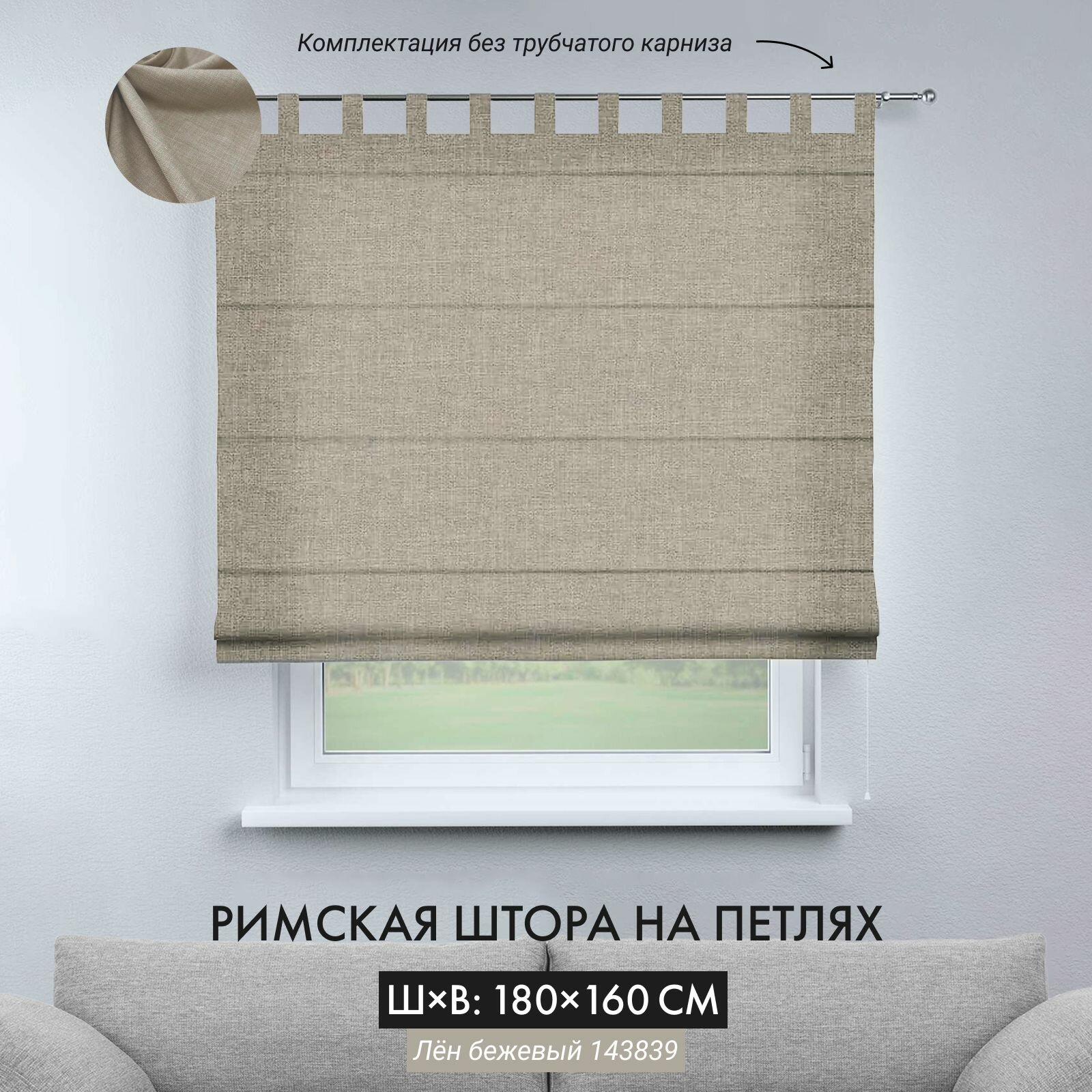 Римская штора на петлях лен бежевый ширина 180 см /высота 160 см