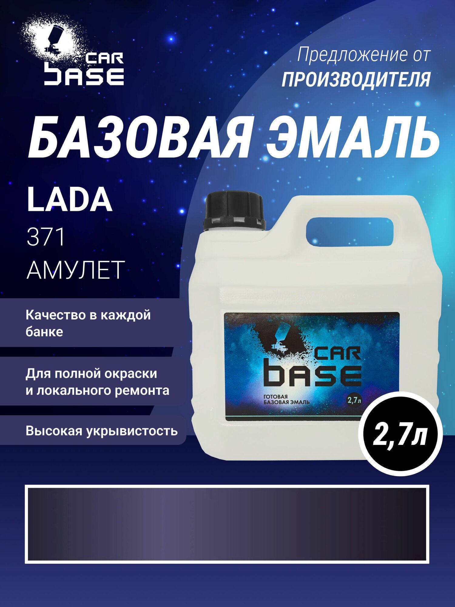 Амулет 371 эмаль базисная "CARBASE" 3 л. Краска автомобильная.