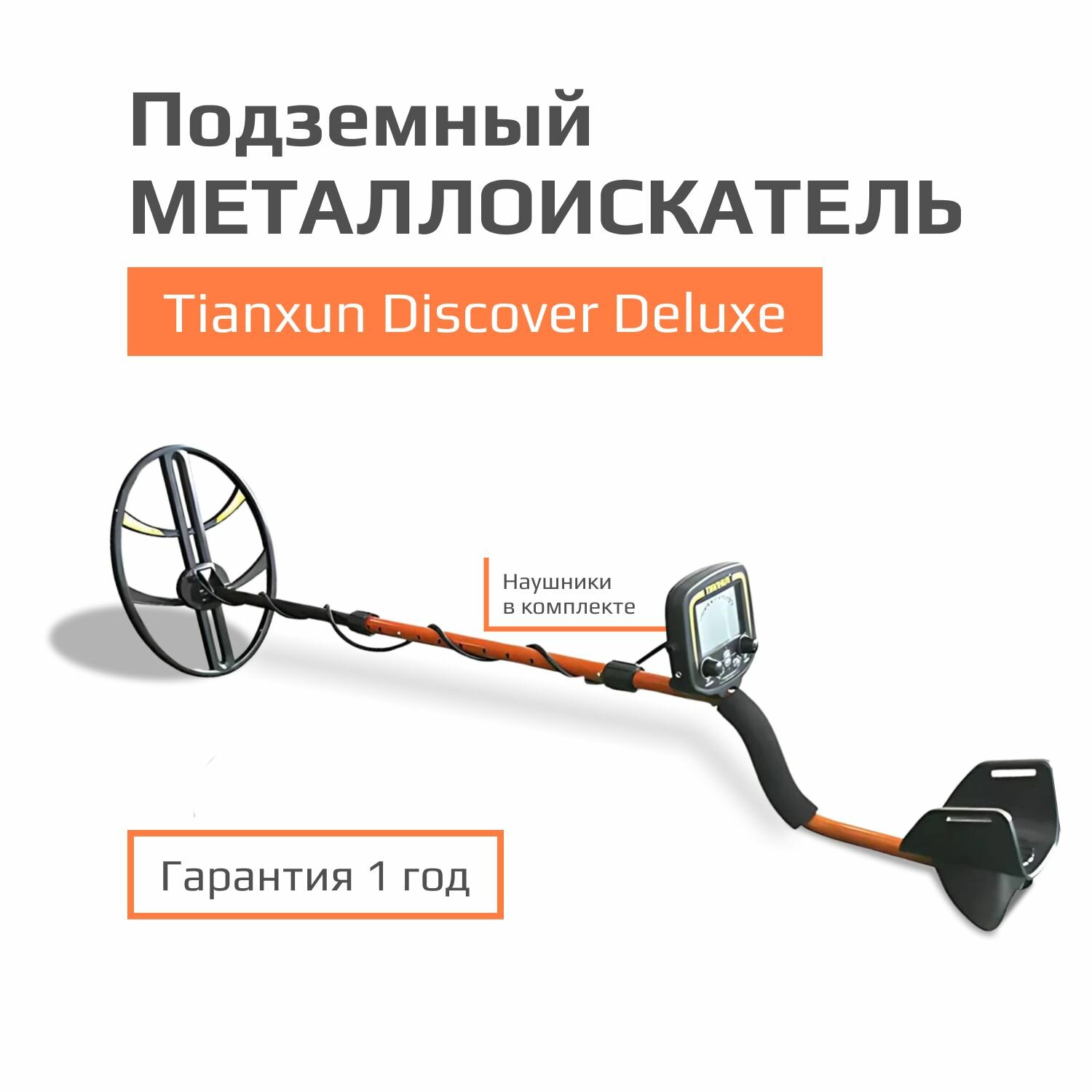 Металлоискатель Tianxun Discover Deluxe