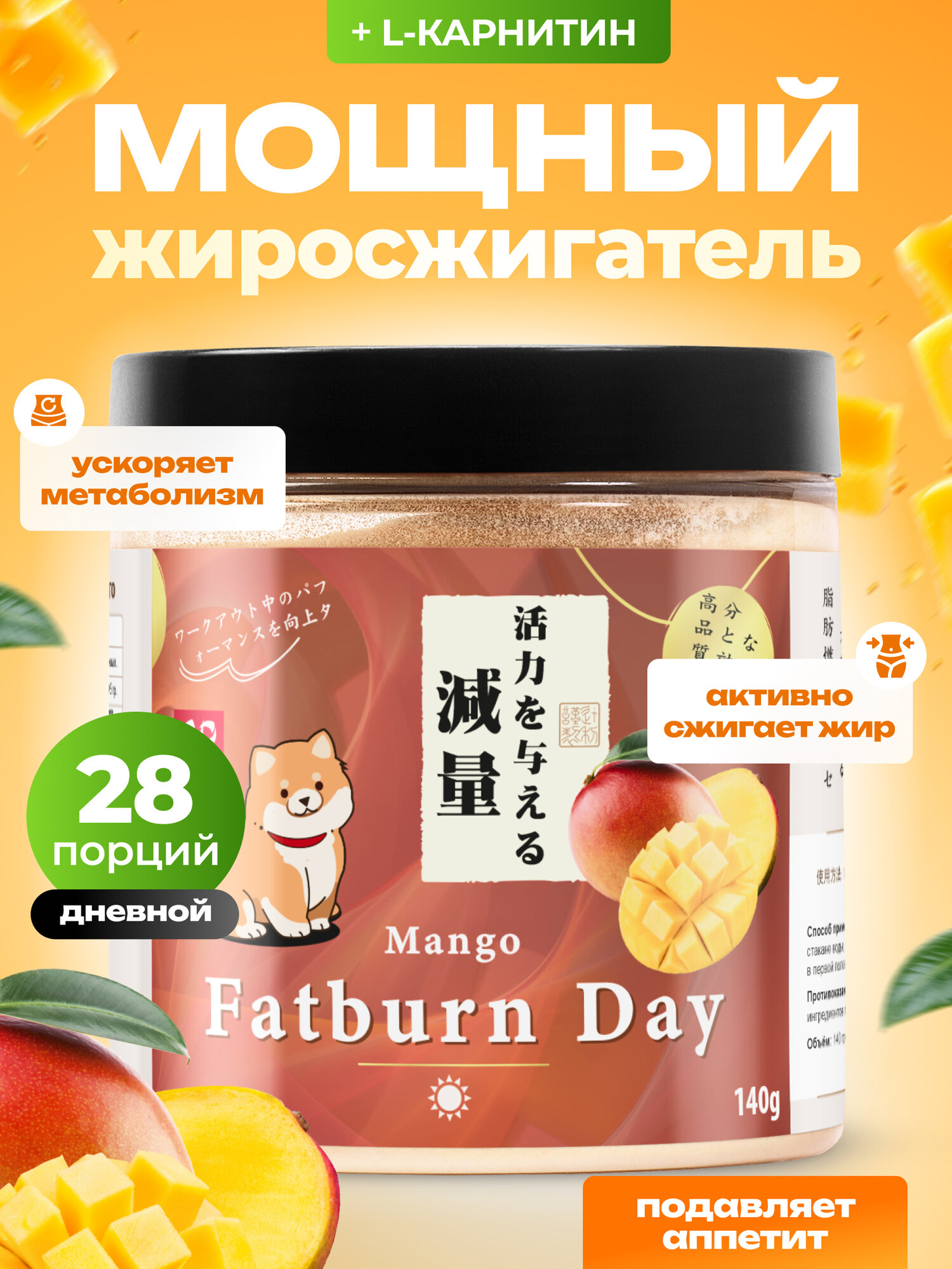 Жиросжигатель для похудения с L карнитином дневной эффект со вкусом Манго