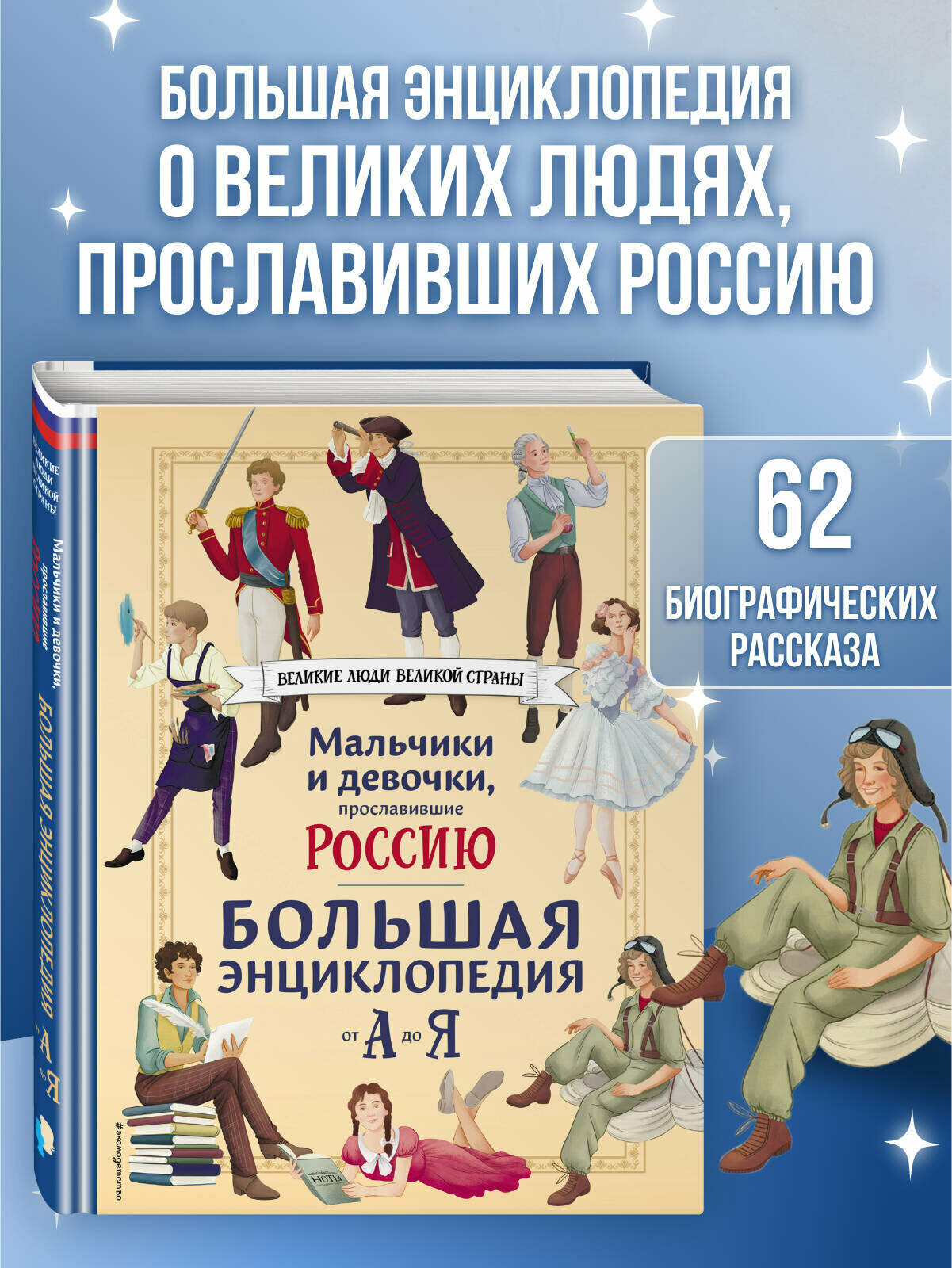 Мальчики и девочки, прославившие Россию. Большая энциклопедия от А до Я