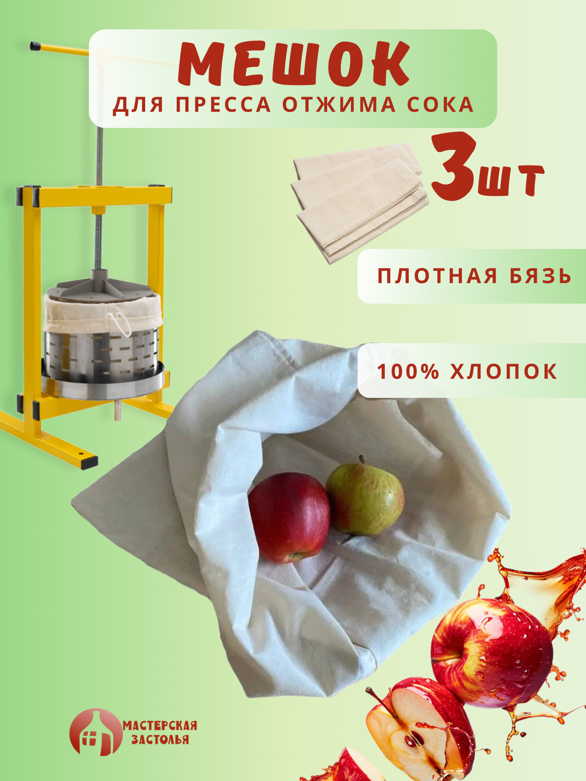 Мешок для пресса Мастерская застолья  3 шт
