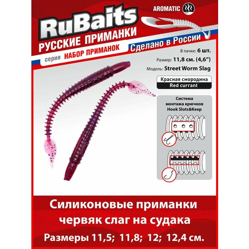 6 шт. 11,8 см Cиликоновые приманки для рыбалки. RuBaits Street Worm Slag силиконовый червяк слаг. Набор. На джиг. Красная смородина/Red currant
