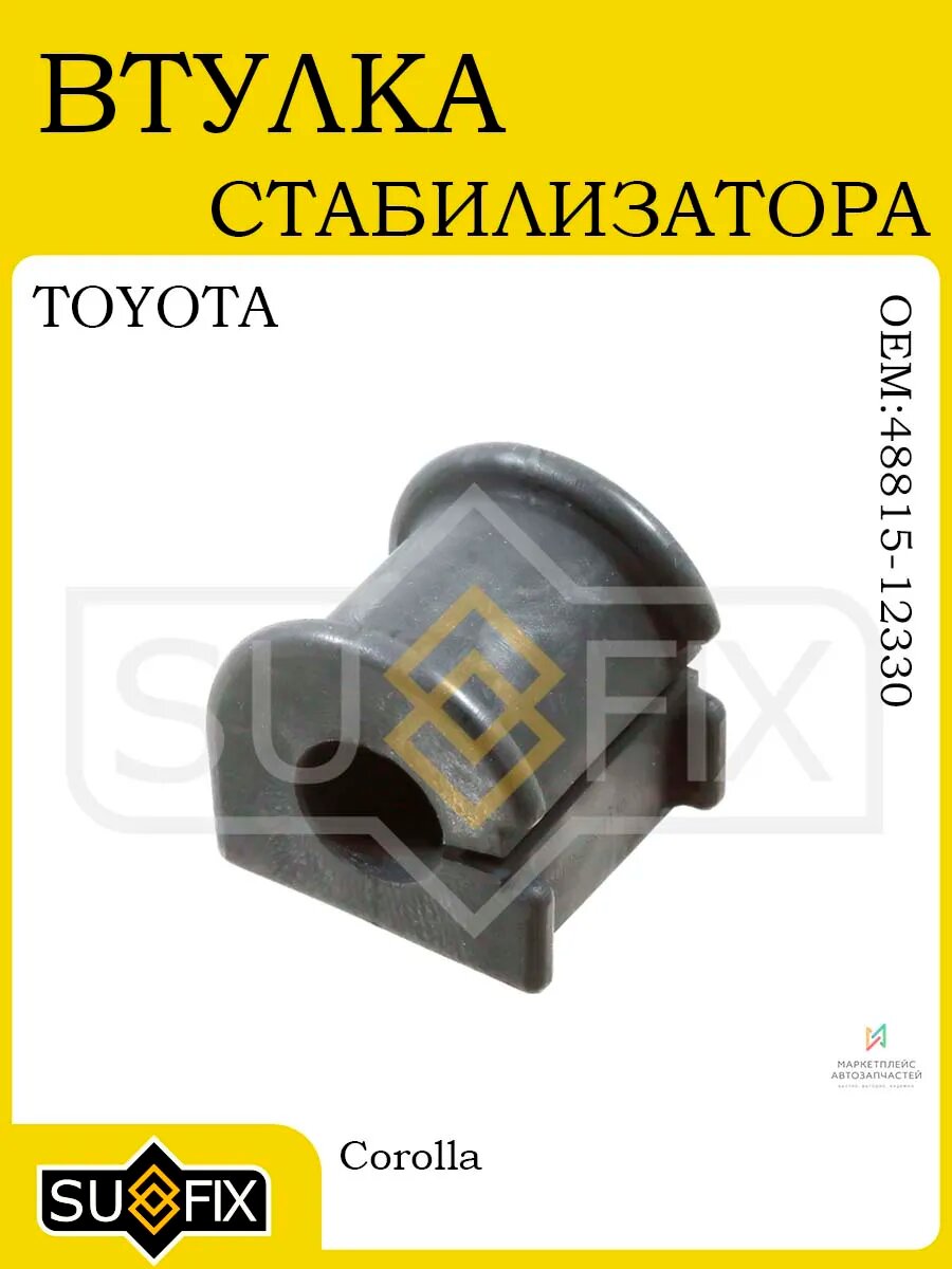 Втулка стабилизатора TOYOTA Corolla 4WD 2001 и новее