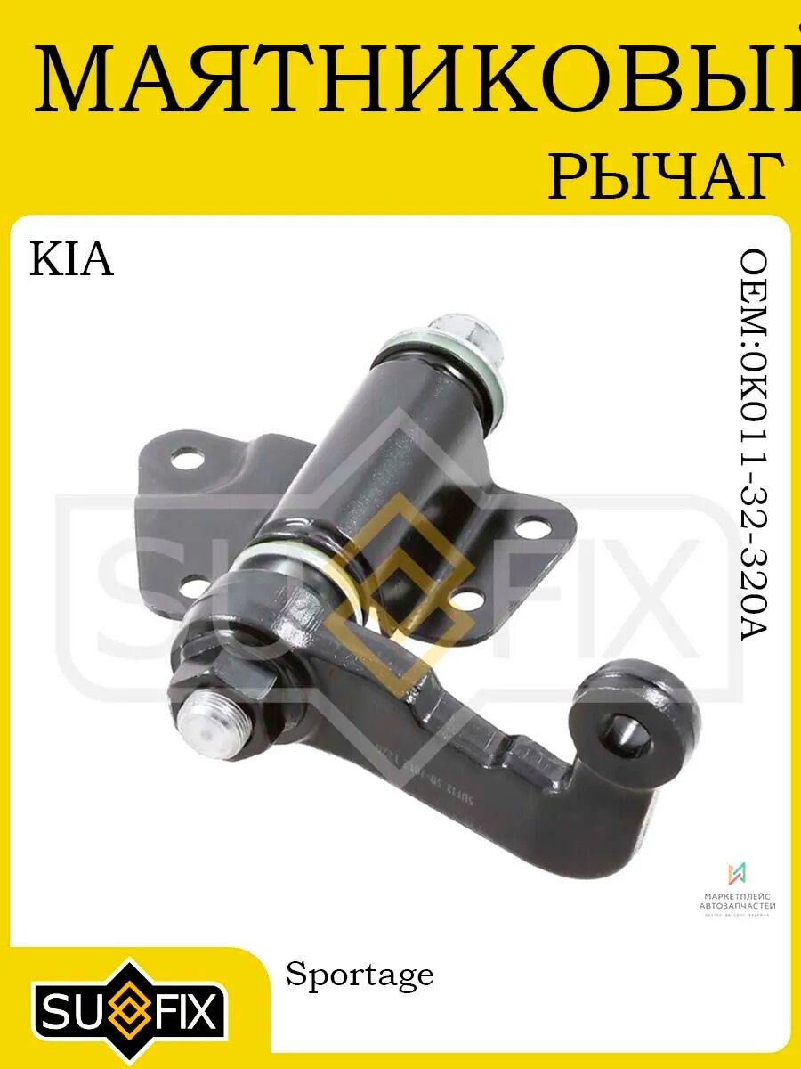 Маятниковый рычаг KIA Sportage (K00) 1994 и позже
