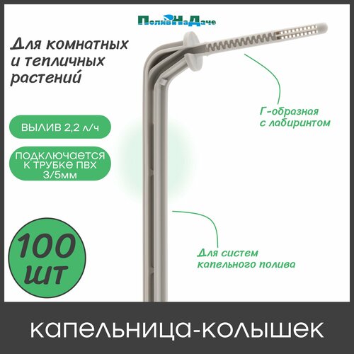 фото Капельница г-образная с лабиринтом, 10см, 2,0л/ч, серая (подключается к трубке пвх 3/5мм) (100шт) поливнадаче