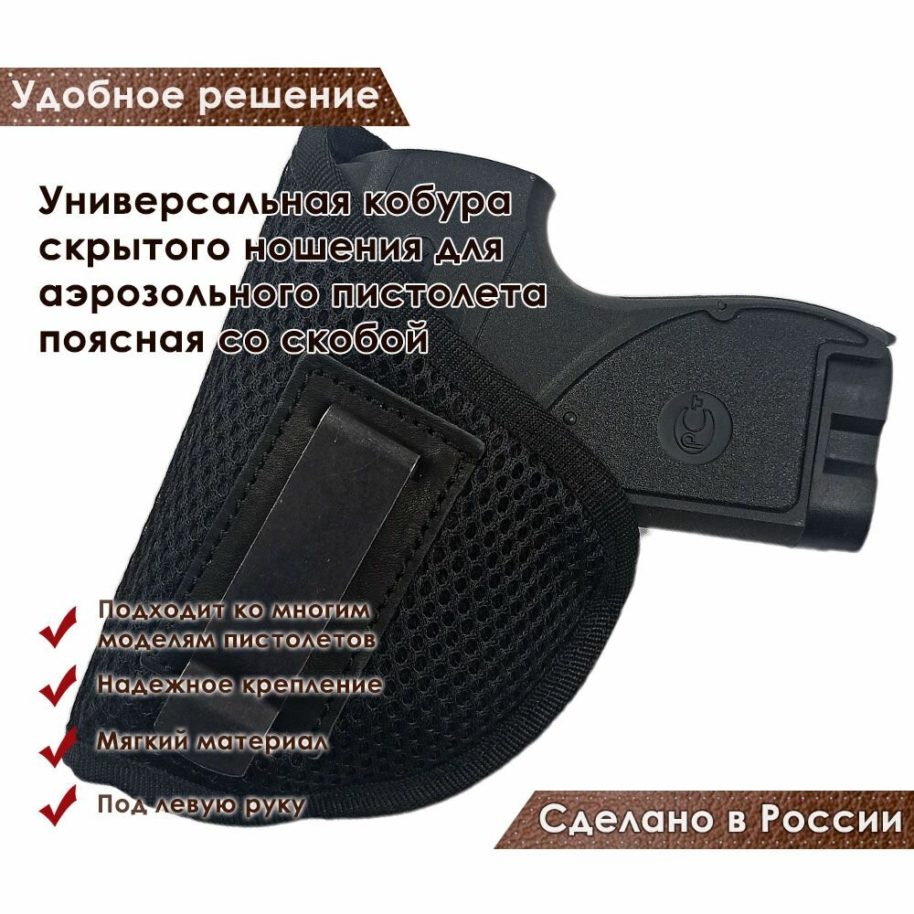Универсальная кобура скрытого ношения для аэрозольного пистолета со скобой под левую руку