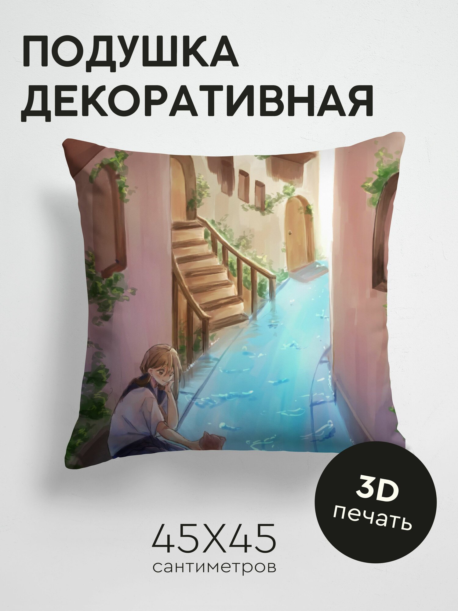 Подушка декоративная, 45x45см / Аниме / девушка / кошка / вода / улица