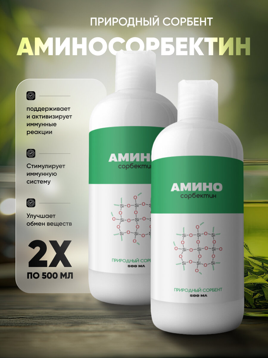 Аминосорбектин природный сорбент для очищения организма 500мл х2