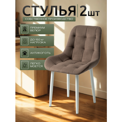 фото Стул мягкий кухонный, комплект из 2 стульев для кухни румба, светло-коричневый велюр, белые ножки современник