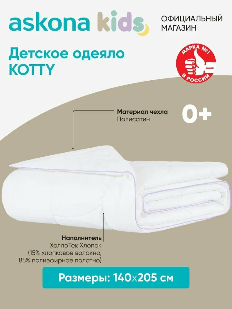 Одеяло Askona (Аскона) 140x205 Kotty (Котти), всесезонное, белое — фото 1