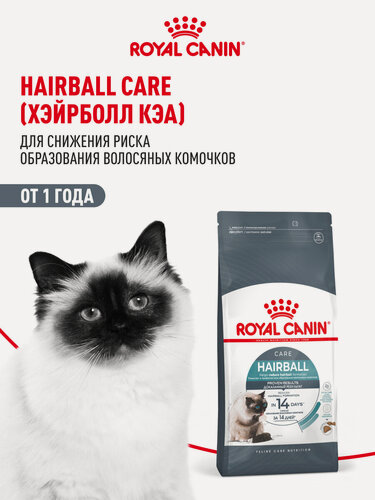 Изображение товара Сухой корм для кошек Royal Canin Hairball Care для выведения шерсти, 10 кг