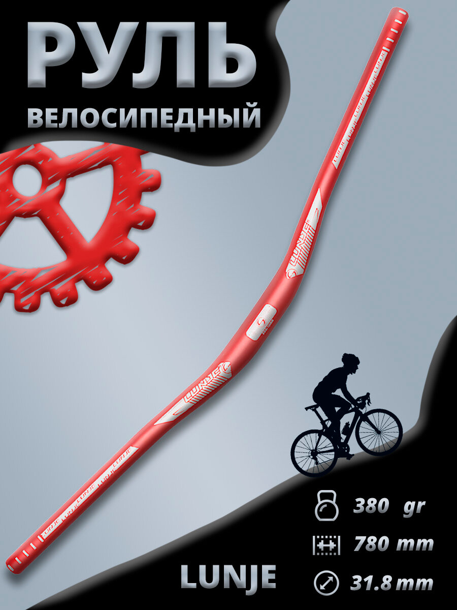 Руль для велосипеда Lunje / под вынос 31.8 мм / длина 780 мм / красный