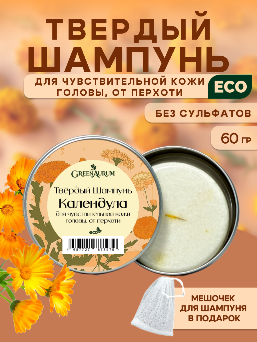 Твердый шампунь GreenAurum "Календула", для чувствительной кожи
