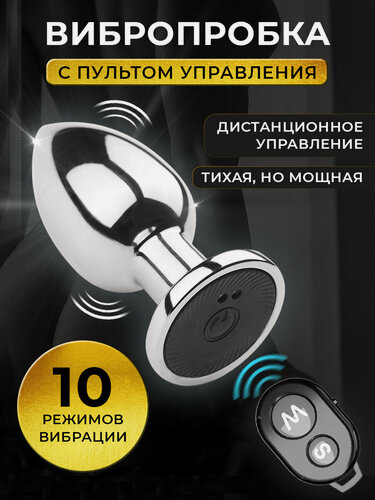 Изображение товара Анальная пробка с пультом и вибрацией анальный вибратор 18+