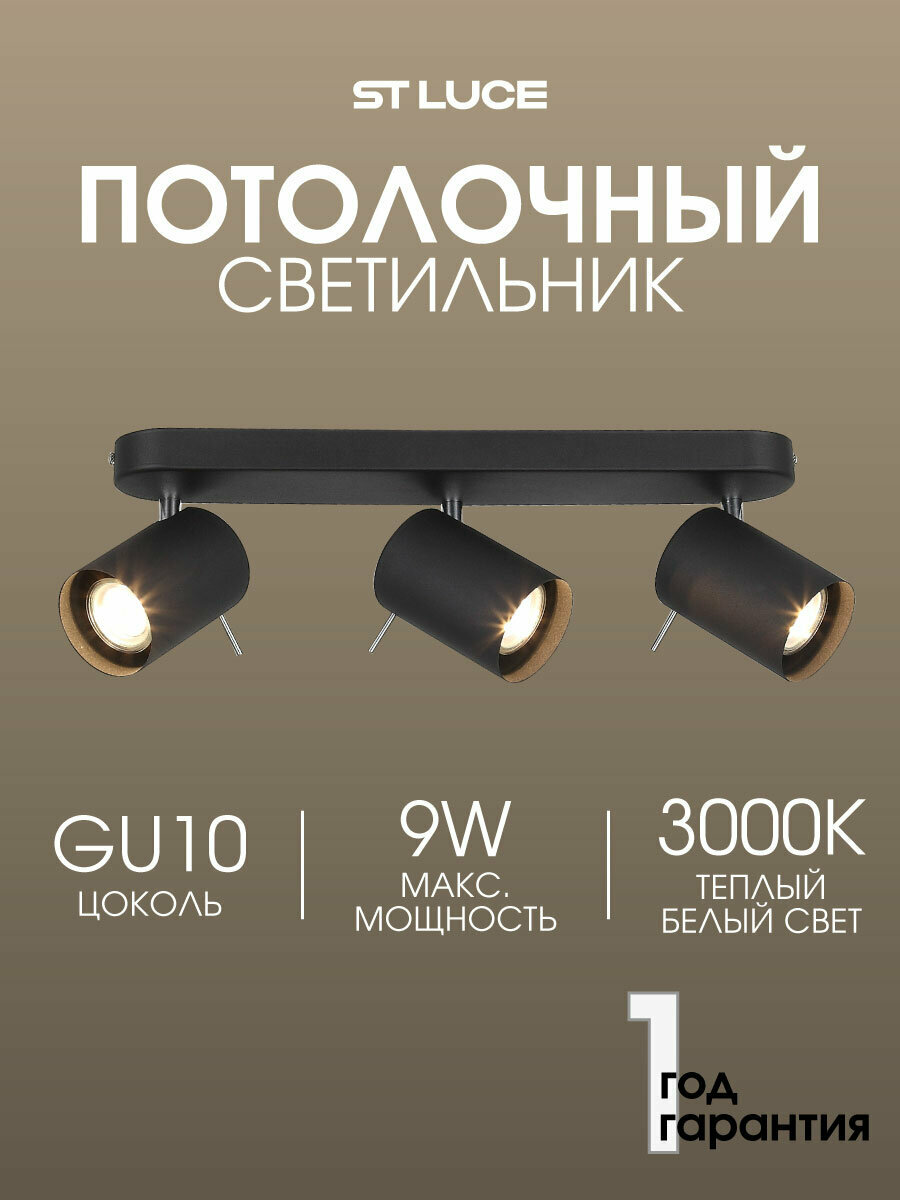 Светильник потолочный ST Luce Черный/Хром GU10/LED 3*3W 3000K IP20 SL597.401.03