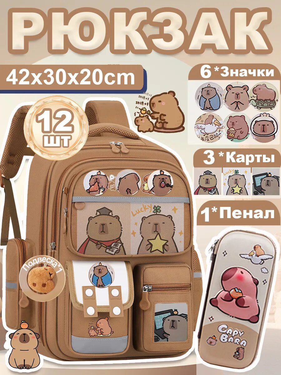 Рюкзак школьный SKISOPET "Капибара", унисекс, для 1 класса, с пеналом, эргономический, коричневый