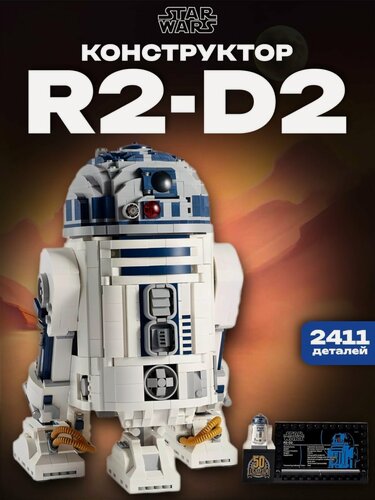 Изображение товара Конструктор Звездные войны Робот R2-D2 , 2314 дет./ 88843