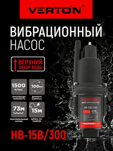 Изображение товара Насос вибрационный Verton НВ-15В/300 (220В, 300 Вт, D-100мм,25л/мин, глуб.4м,15м.